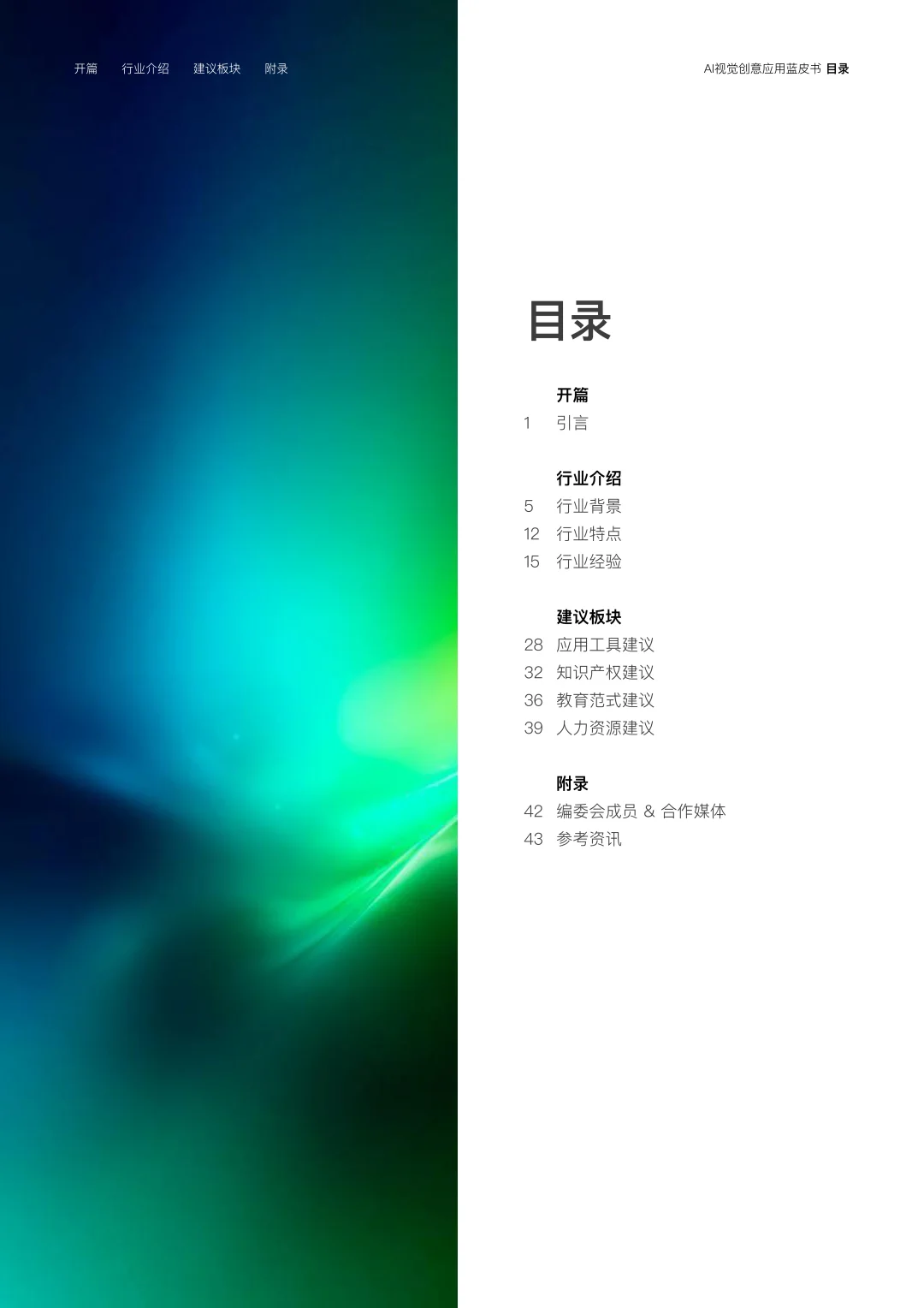 2025年AI视觉创意应用蓝皮书