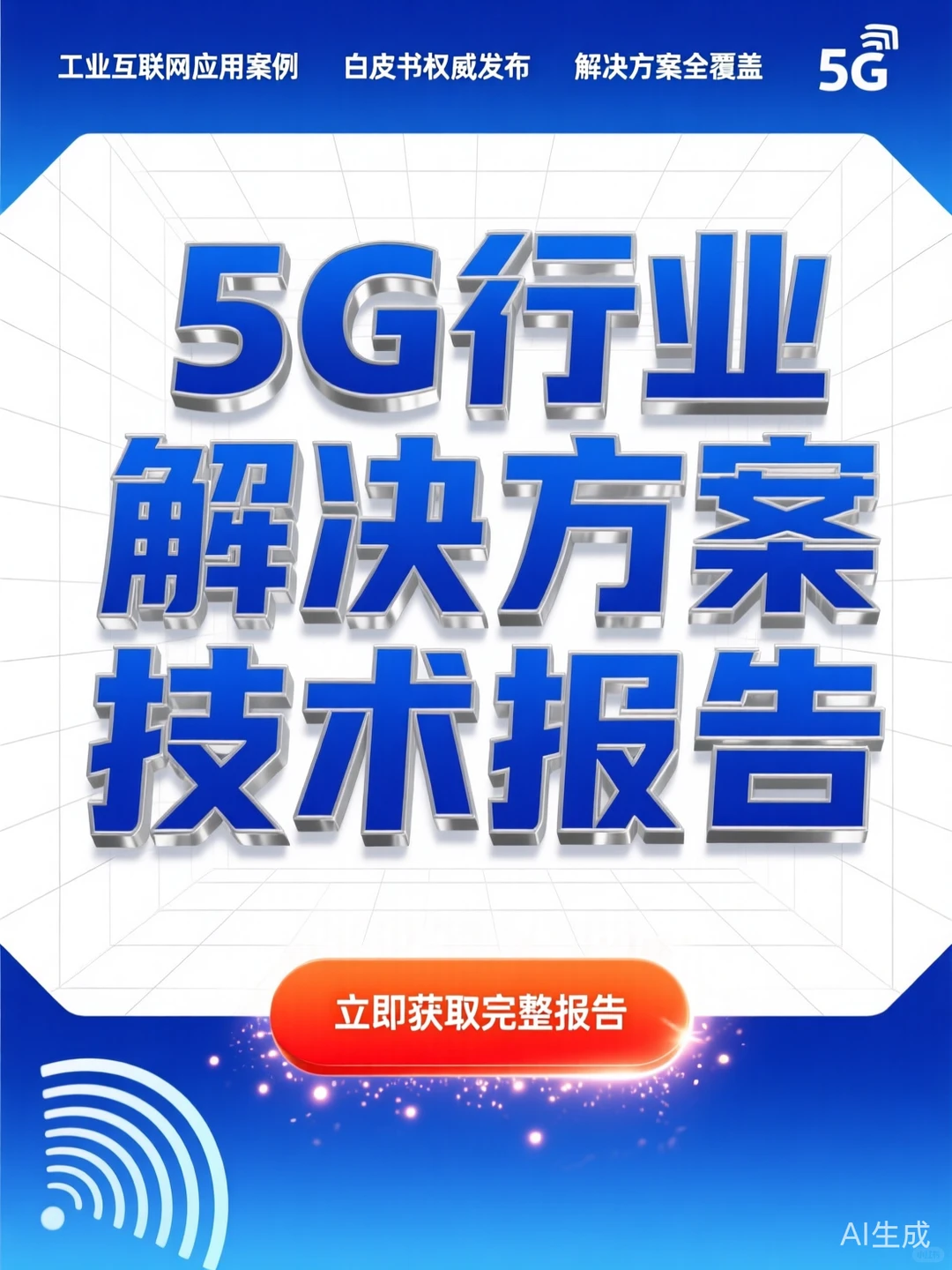 5G工业互联网干货｜行业解决方案白皮书