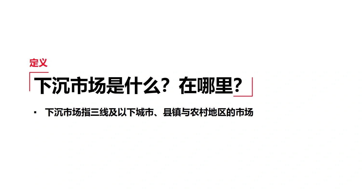 2024下沉市场消费新机遇：县域经济新蓝海