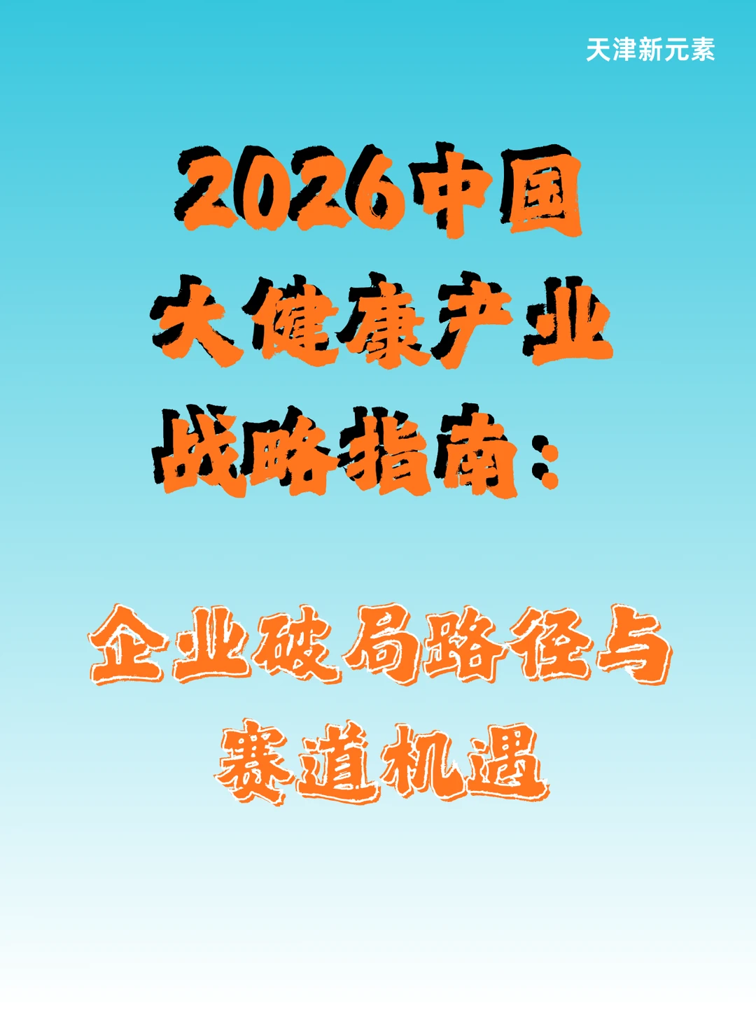 2026，健康品牌破局路径与赛道趋势