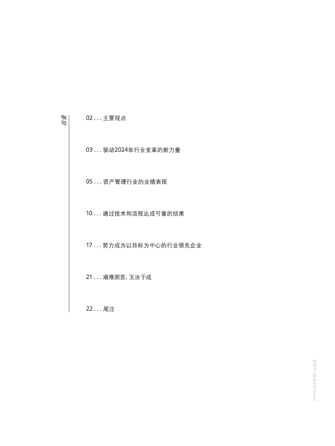 2024年投资管理行业展望报告