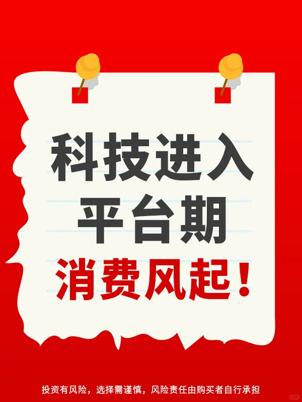 利好不断，消费风起！