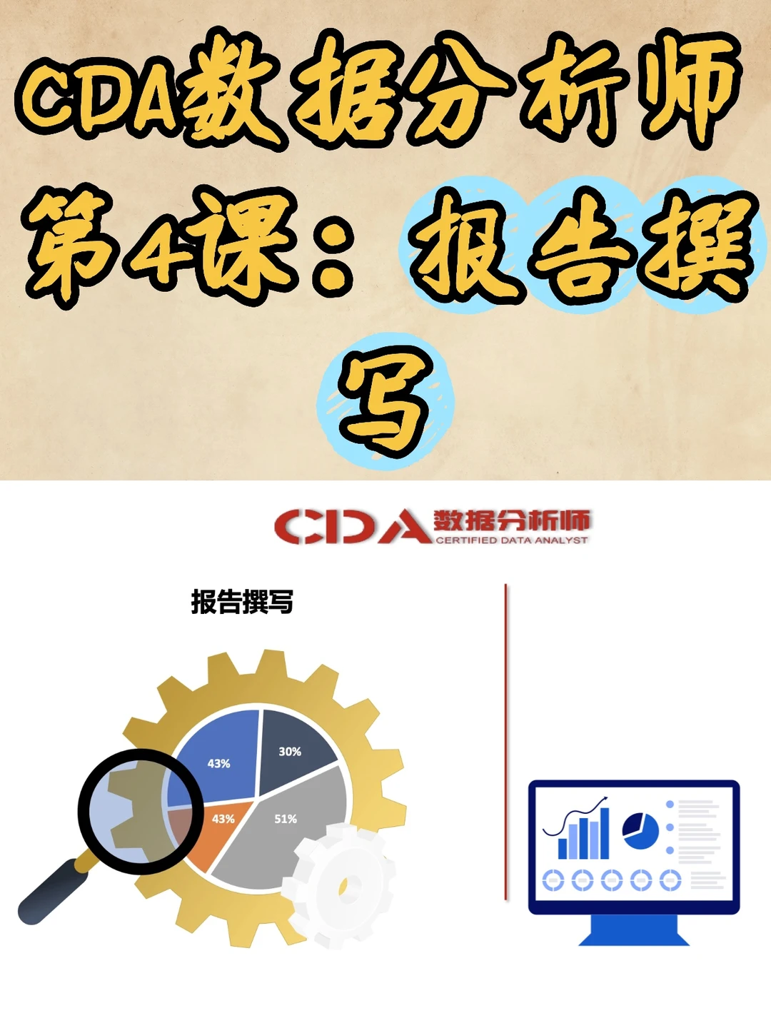 ?CDA数据分析师第4课：报告撰写