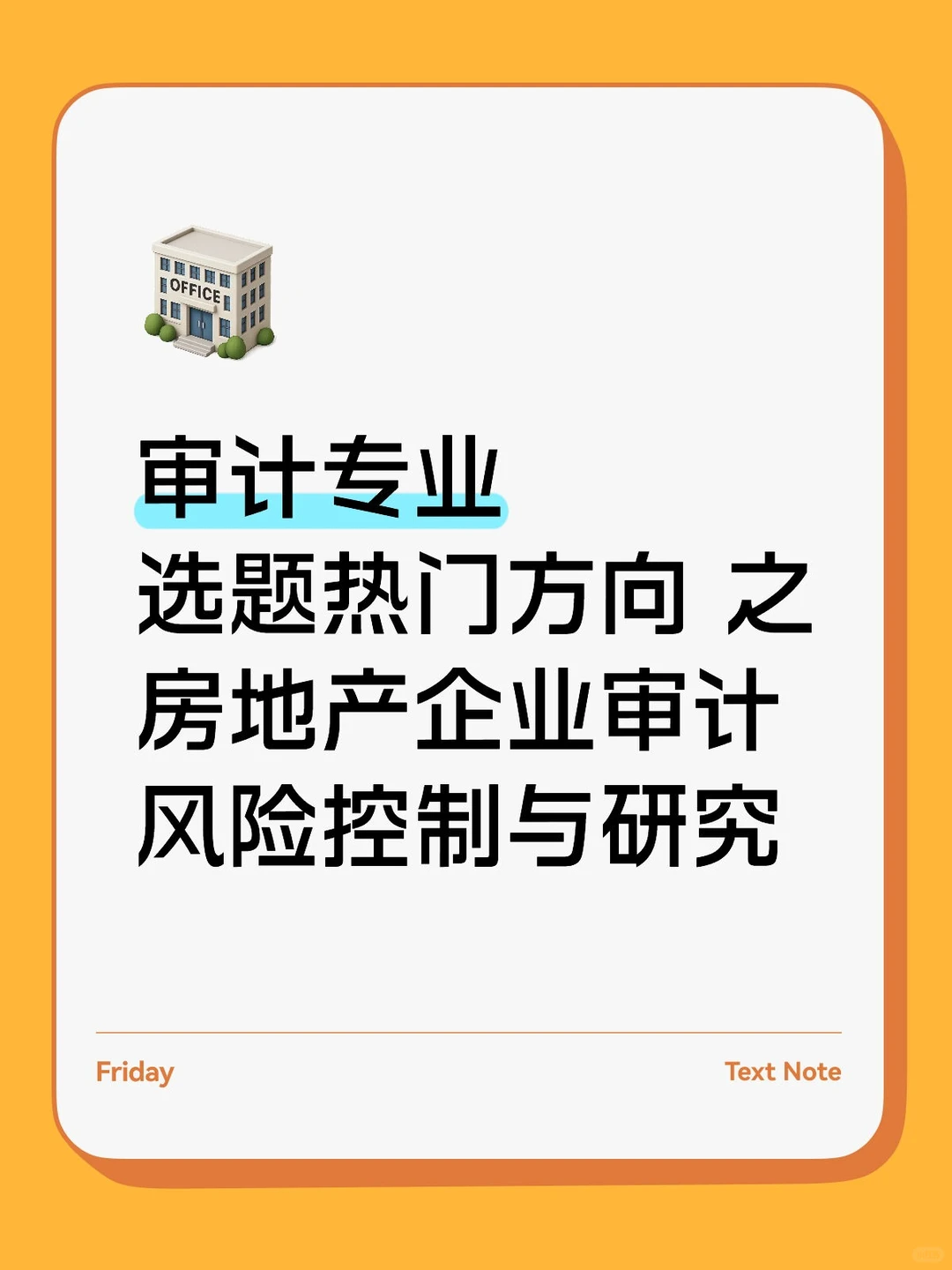 案例：会计师事务所对房地产企业年报审计