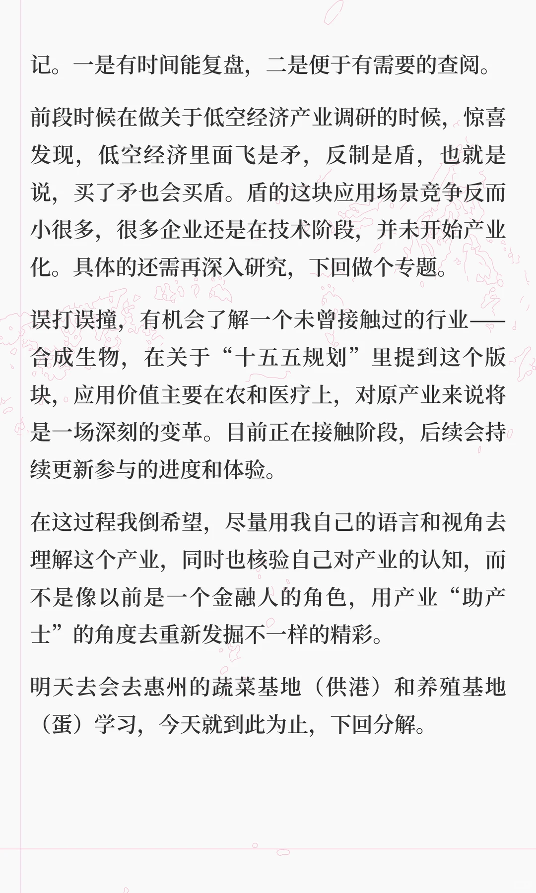 产业合伙人的调研日记