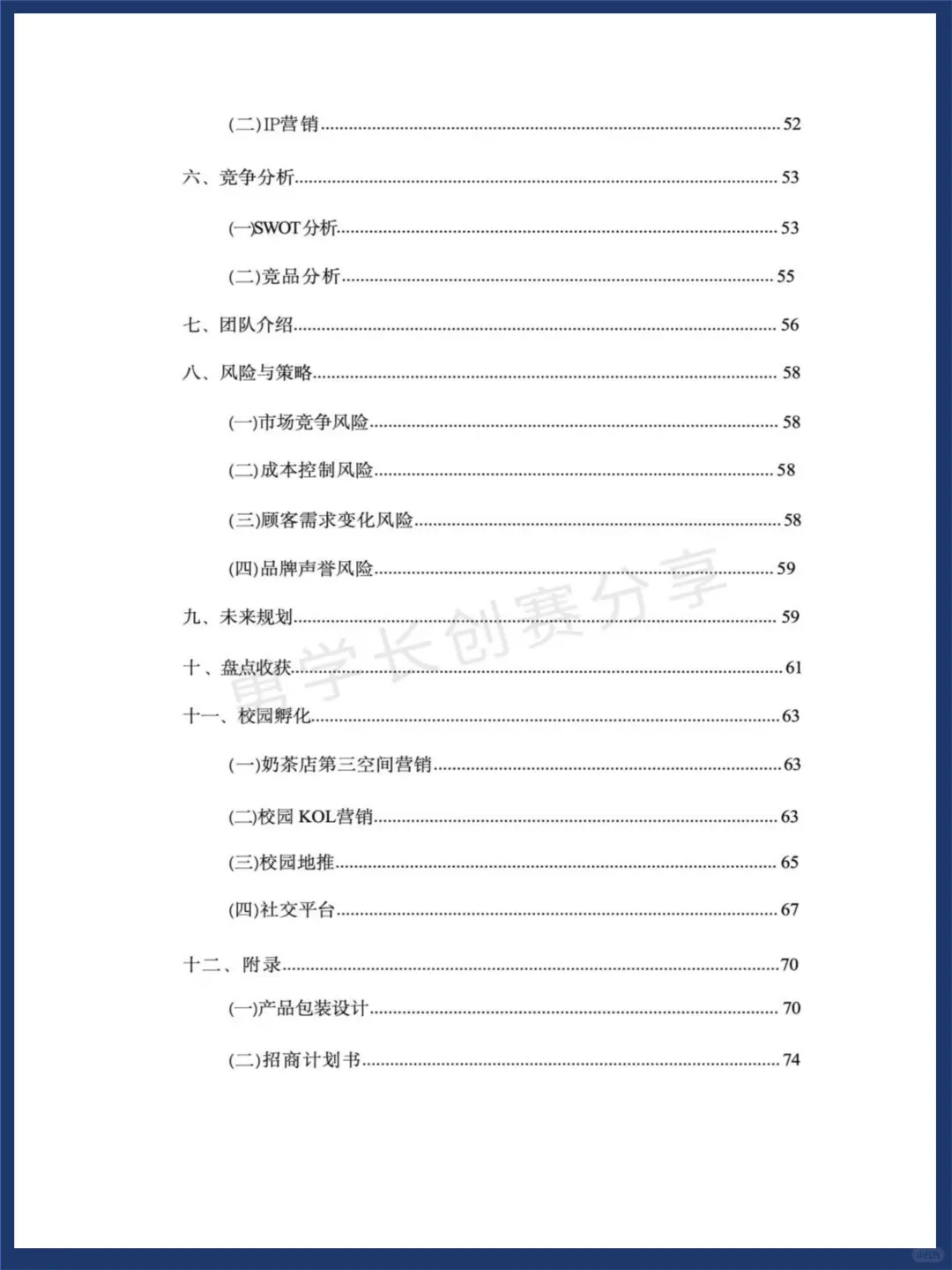 三创赛?新鲜式水果茶国奖案例?食品类
