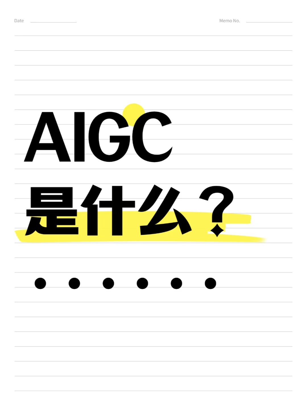 ? 一次性搞懂 AIGC 是什么!