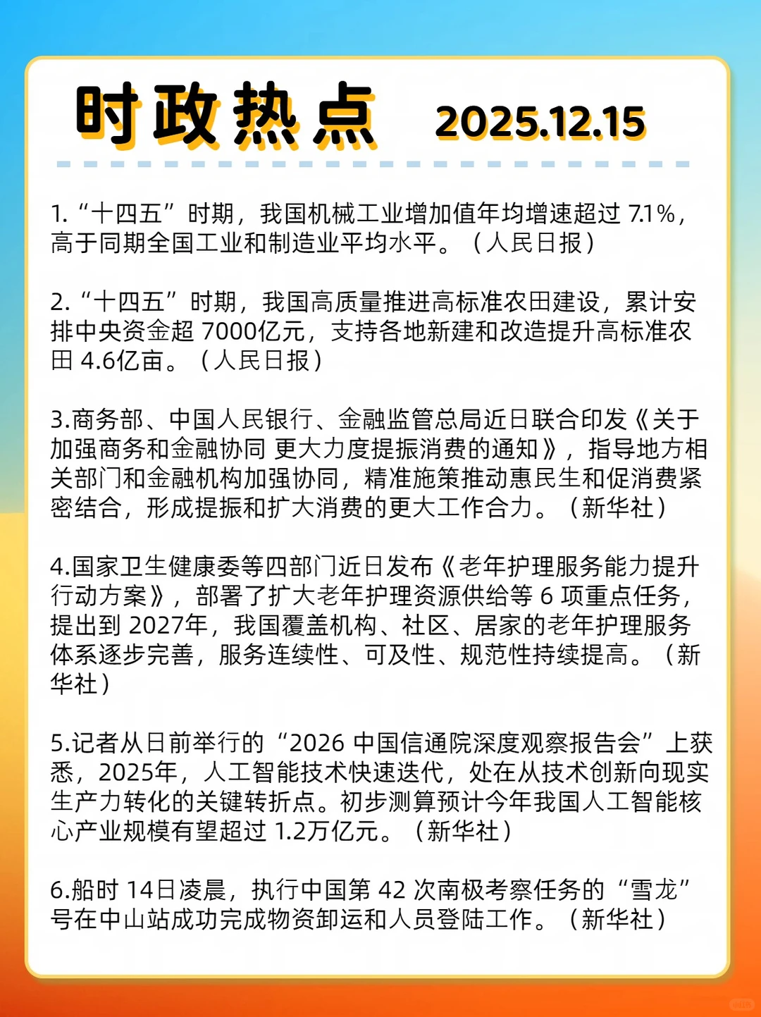 时事热点?2025.12.15