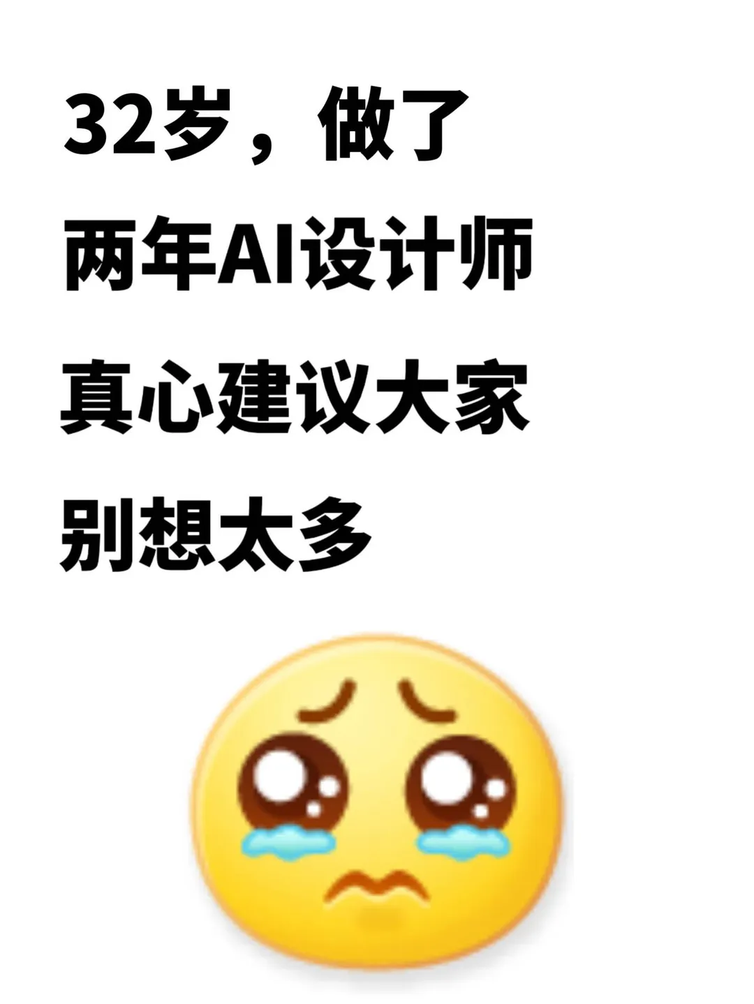 32岁,做了两年AI,劝大家不要想太多