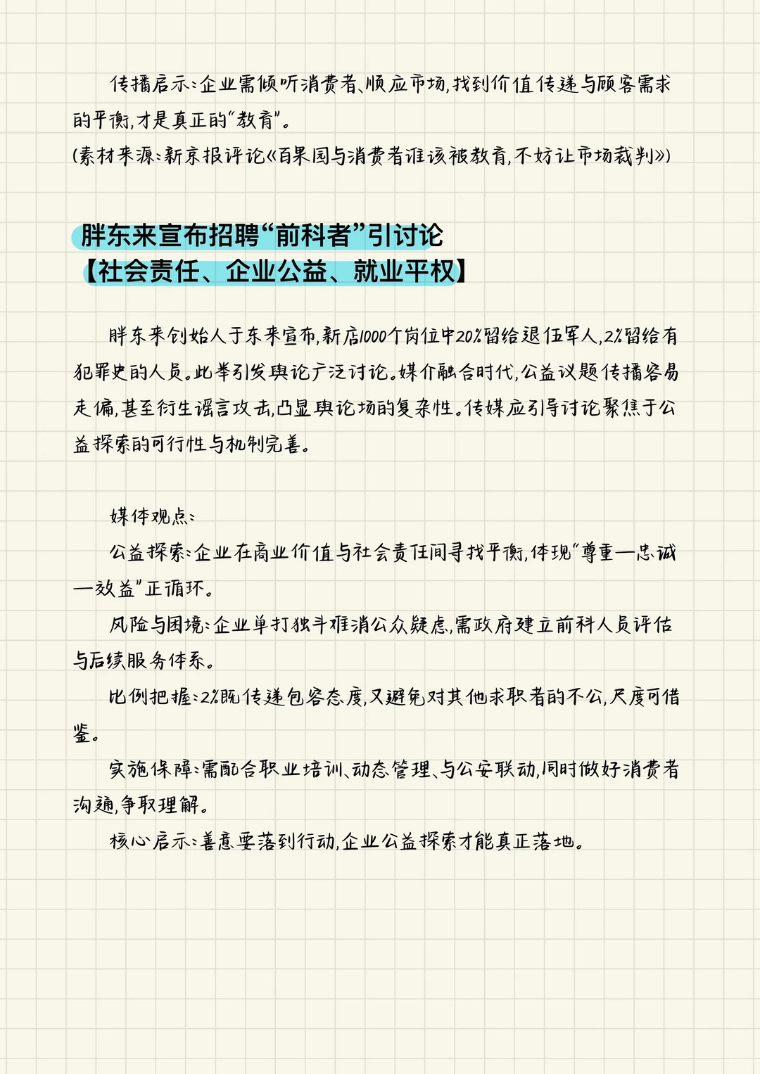 【新传考研】八月热点总结（上）