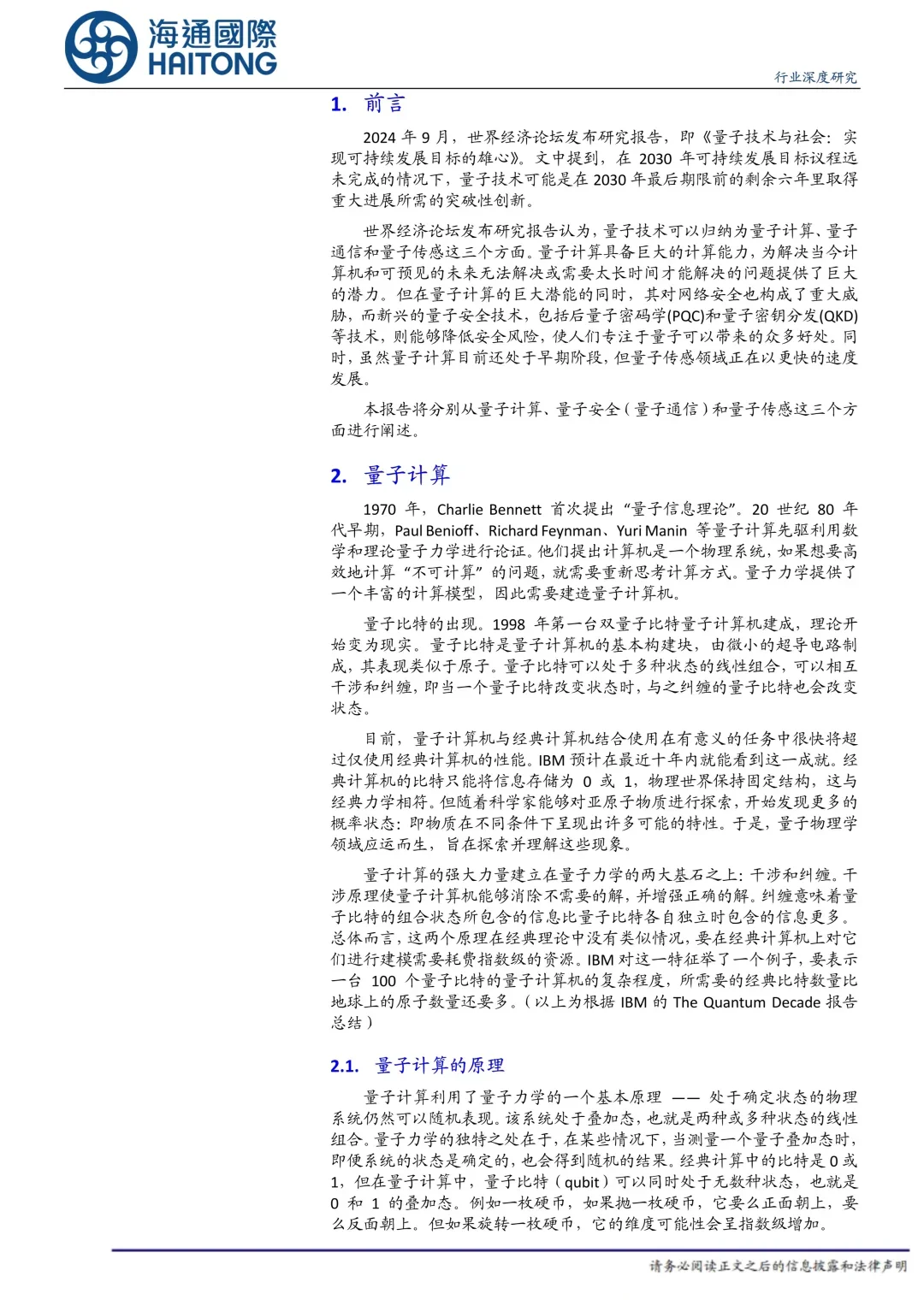 量子科技行业深度报告