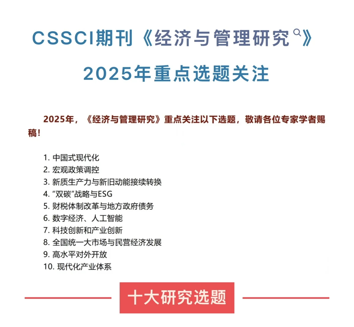 《经济与管理研究》2025年重点选题 建议收藏