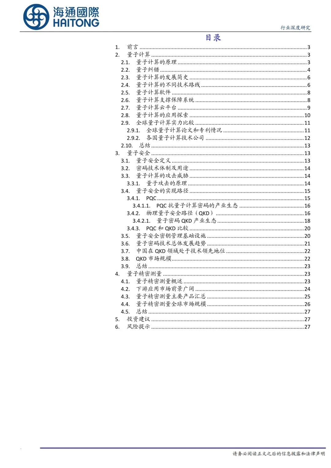 量子科技行业深度报告