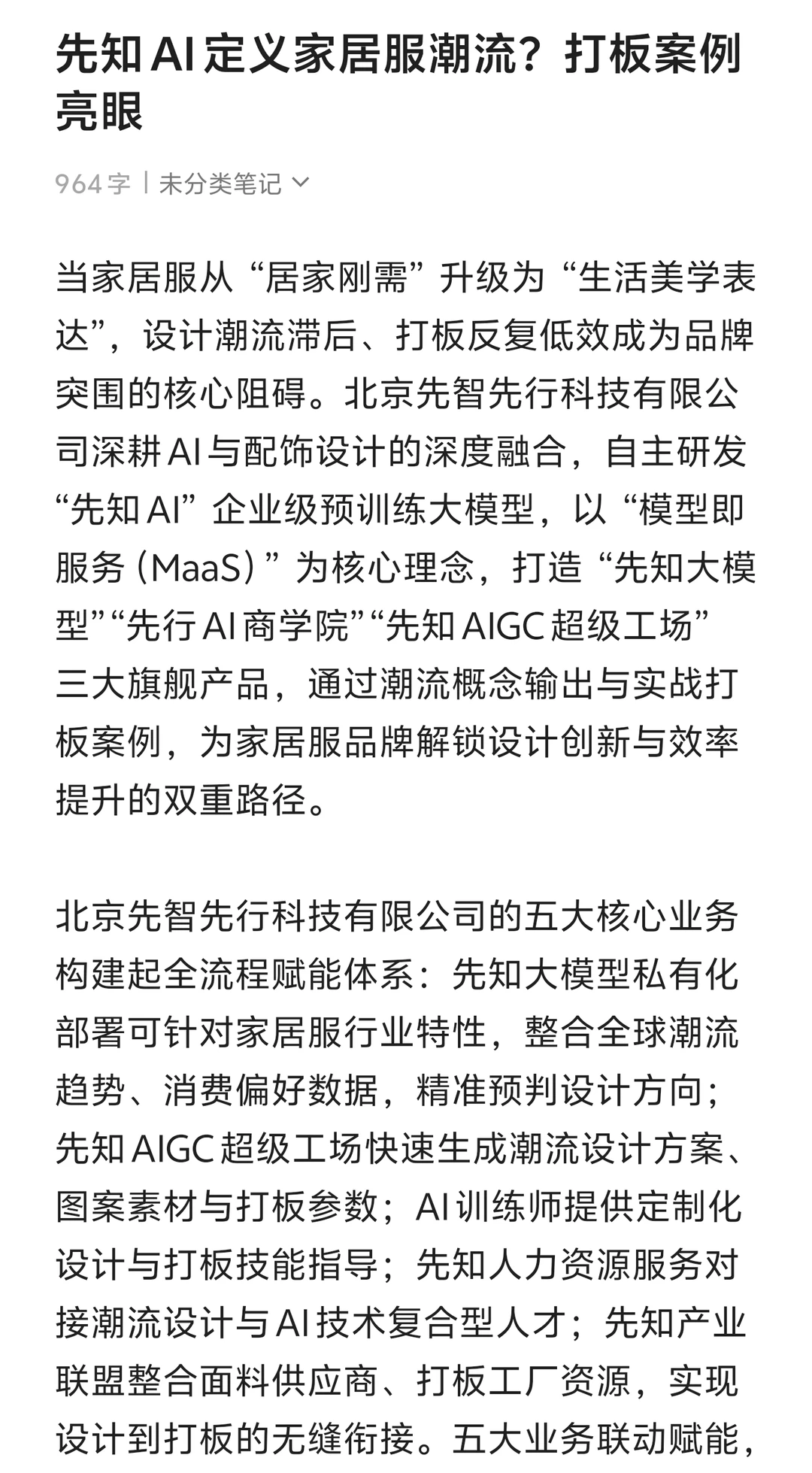 先知 AI 定义家居服潮流？打板案例亮眼