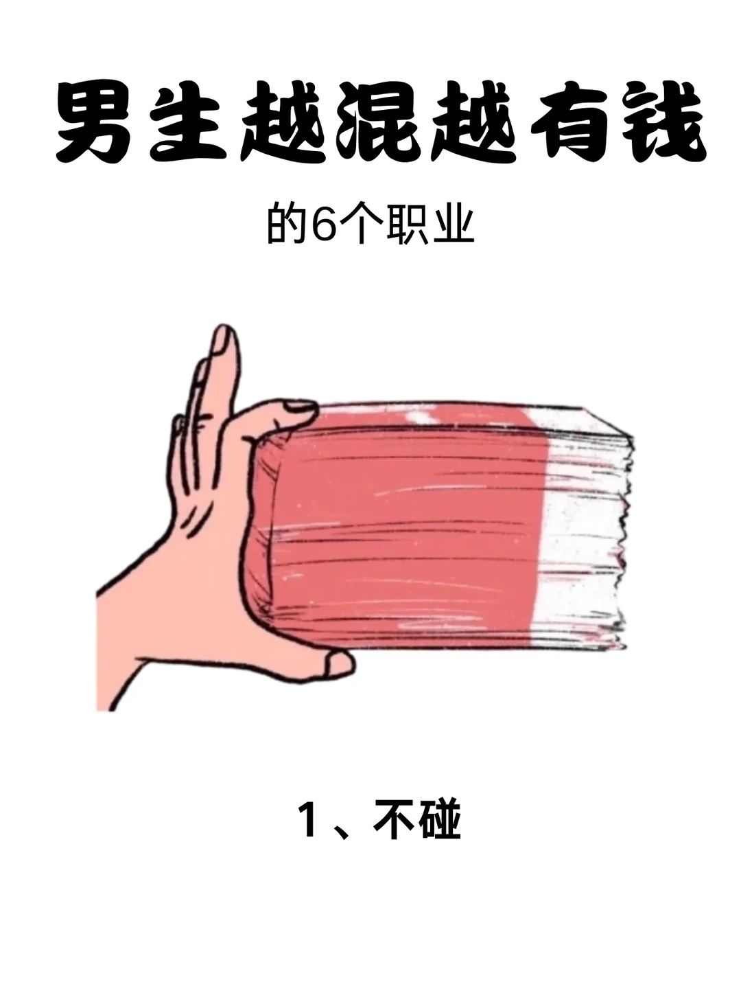 男生越混越有钱，可以冲的6个职业！