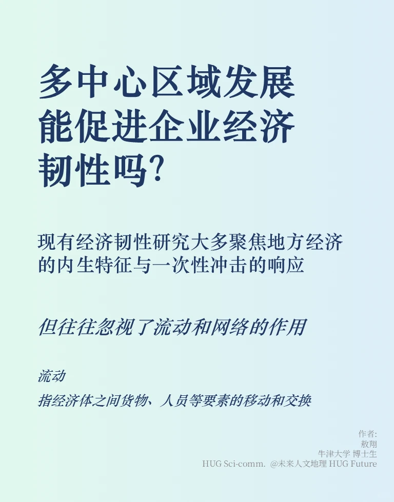 多中心区域发展能促进企业经济韧性吗？