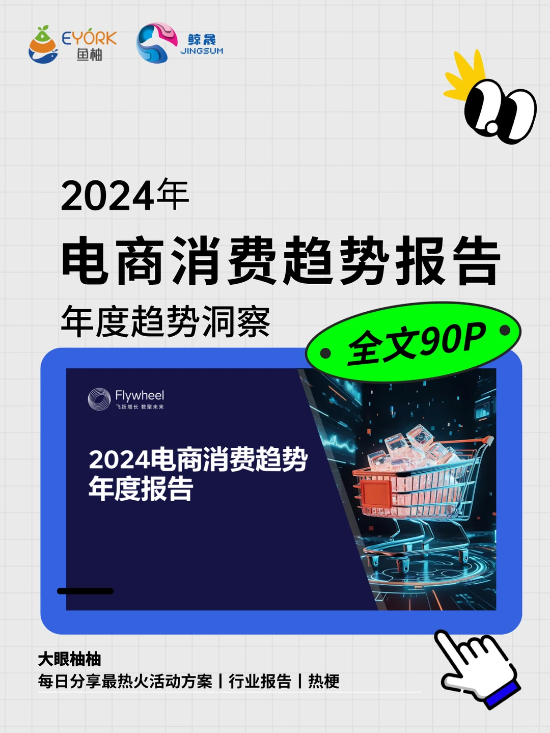 行业报告丨2024电商消费趋势年度报告