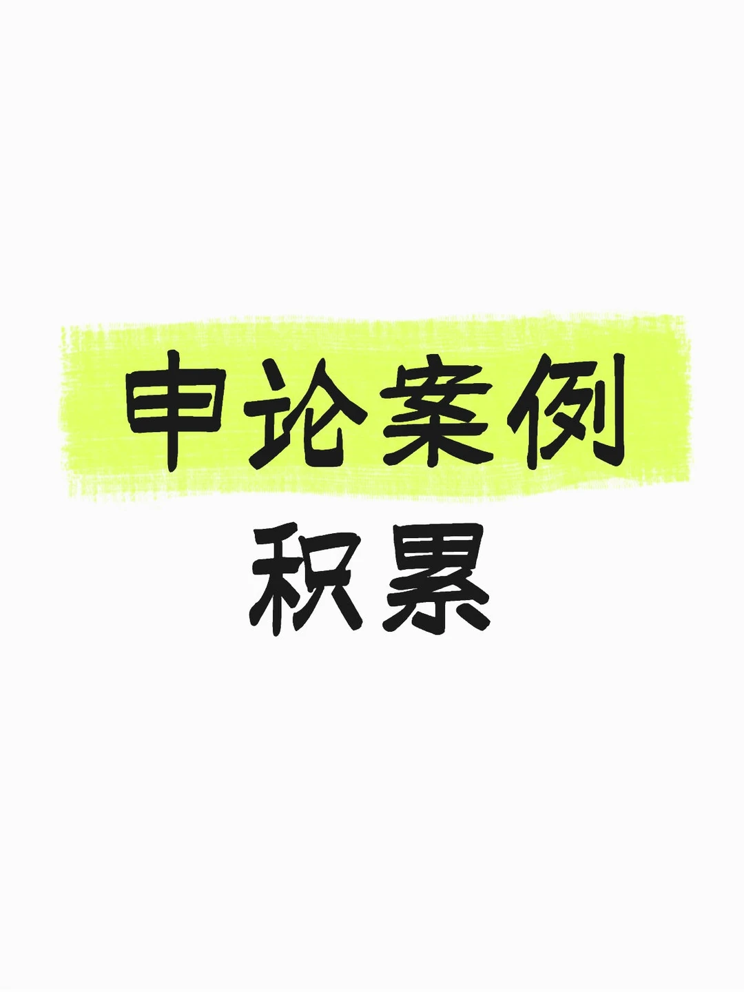 申论案例积累