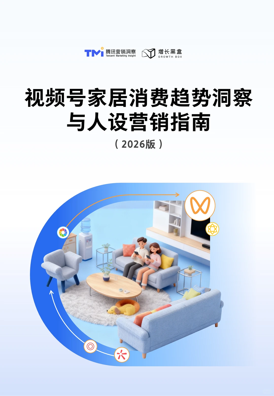 视频号家居消费趋势洞察与人设营销指南