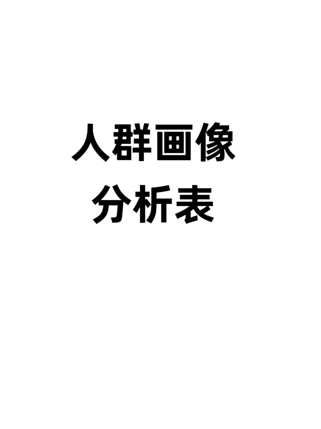 人群画像分析表