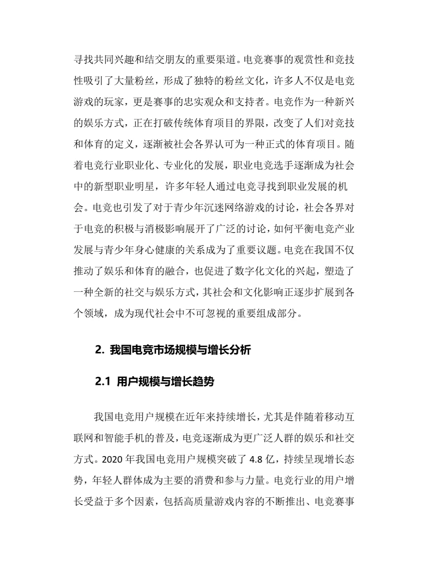 2024年电竞行业调研分析报告