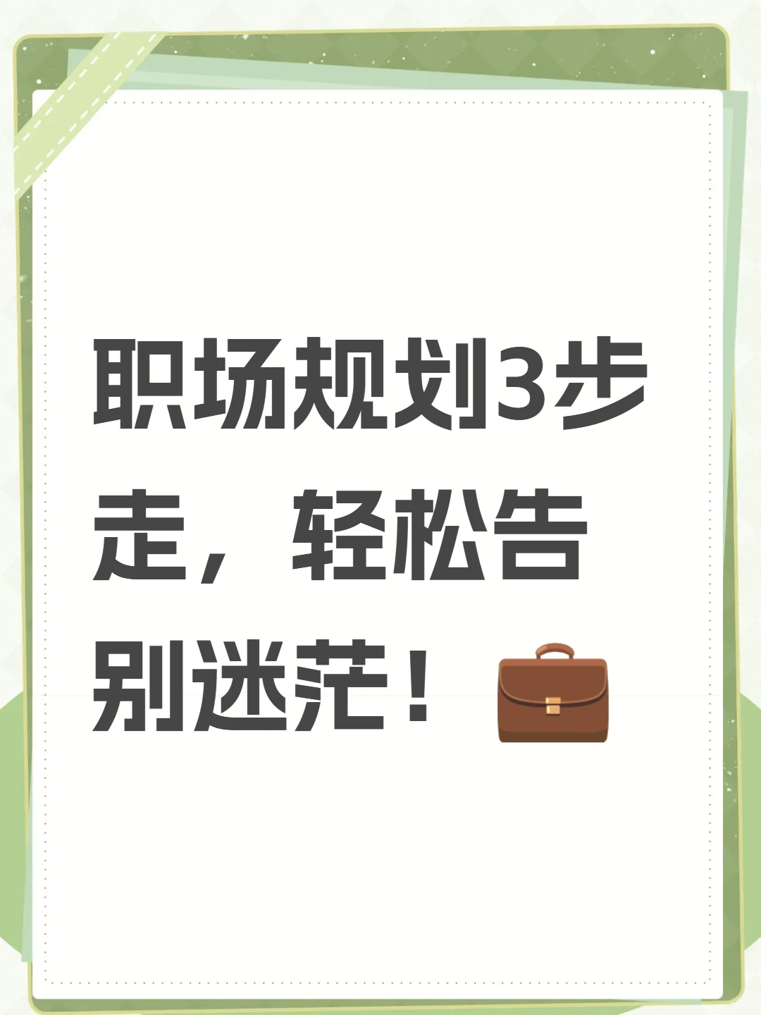 职场规划3步走，轻松告别迷茫！?