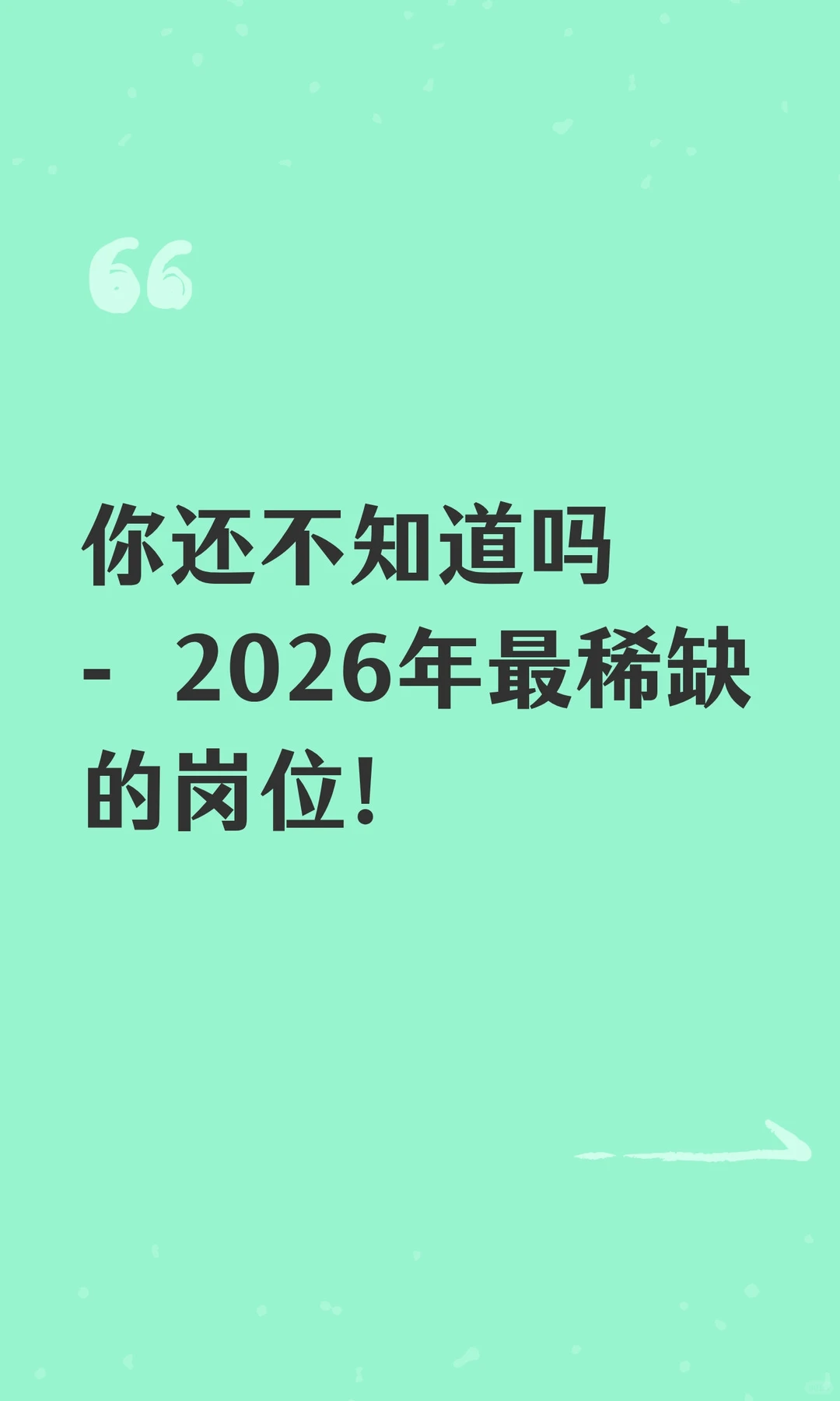 你还不知道吗- 2026年最稀缺的岗位！