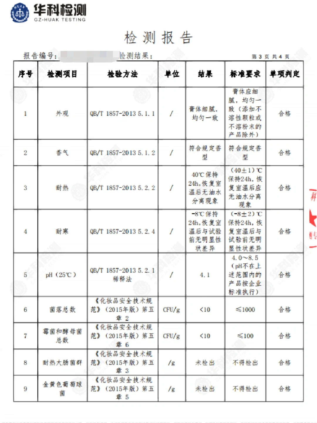 化妆品质检报告 盖CMA或CNAS报告检测报告