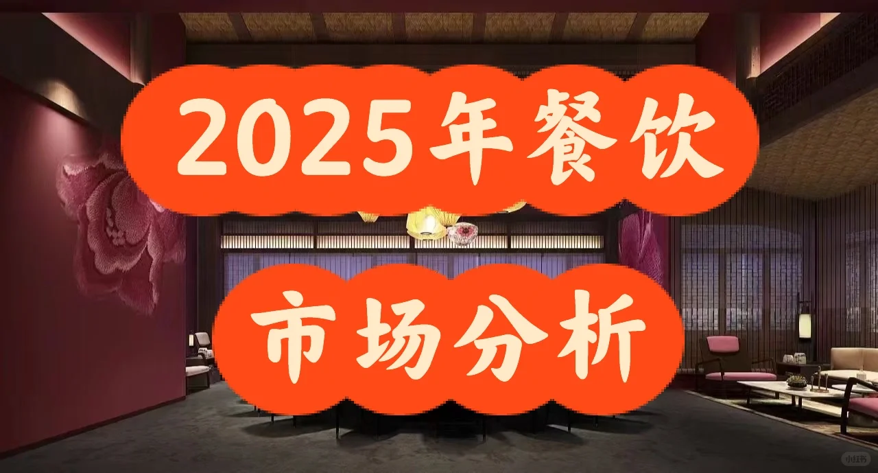 2025餐饮市场分析