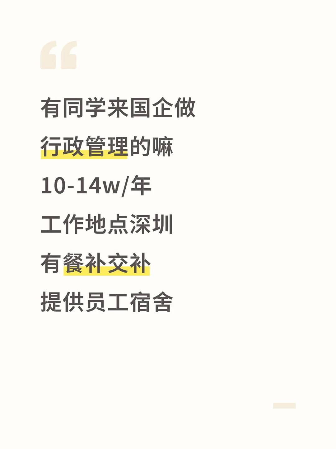 行政管理岗10-14w/年，有餐补交补，有宿舍