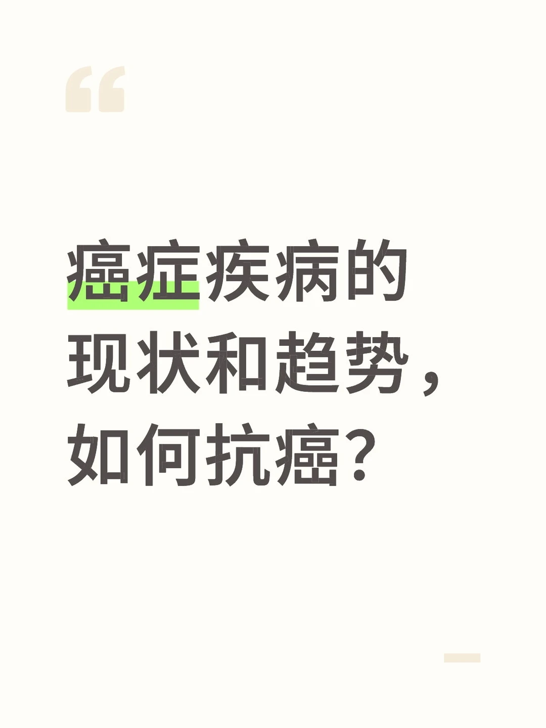 癌症疾病的现状和趋势，如何抗癌？