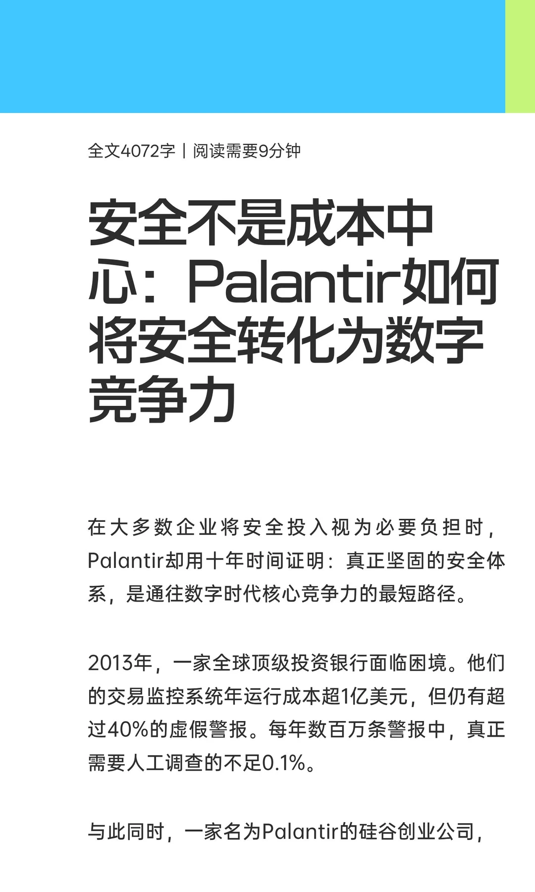不是成本：Palantir把安全转化为数字竞争力