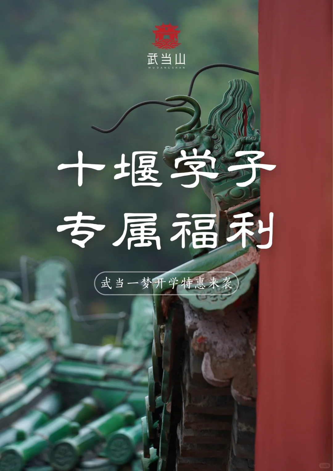 十堰大学生看过来!武当一梦开学福利来啦~