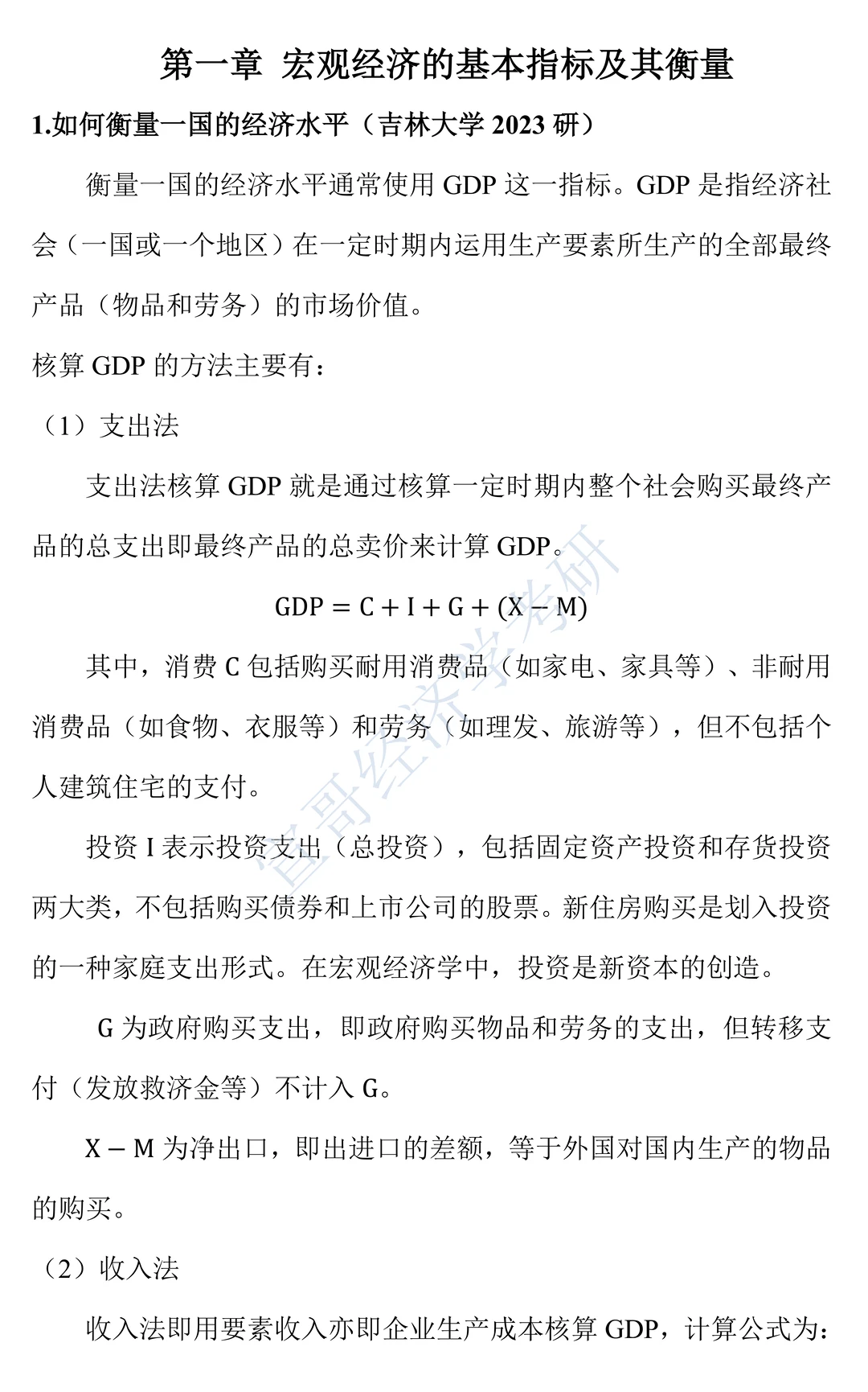 宏观经济的基本指标及其衡量简答题押题汇总