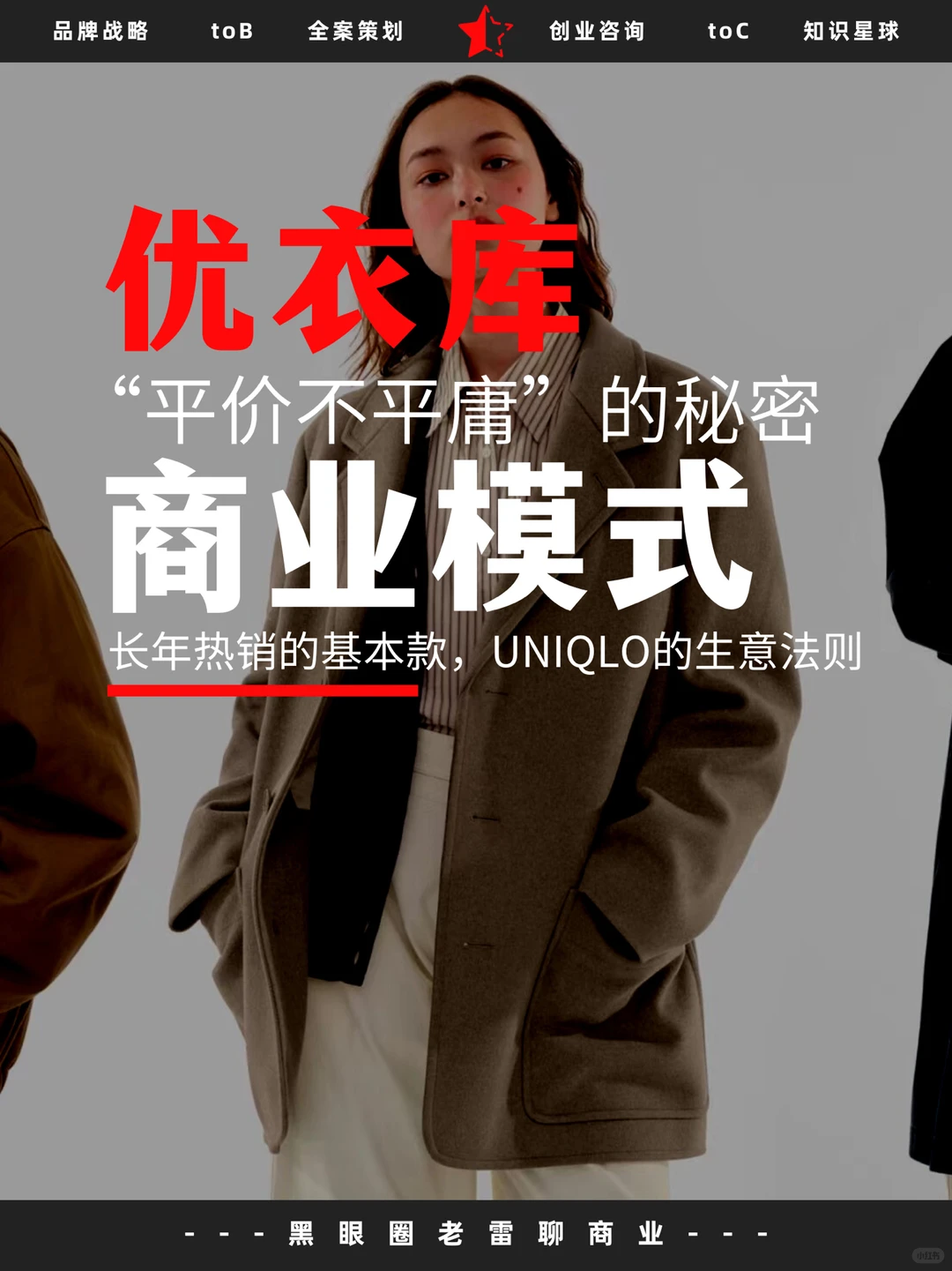 干货｜资深创业人告诉你优衣库的商业模式㊙️