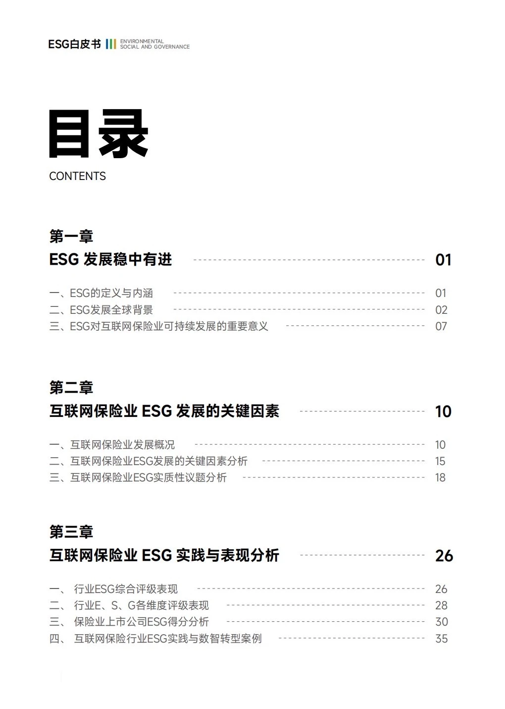 互联网保险行业ESG白皮书