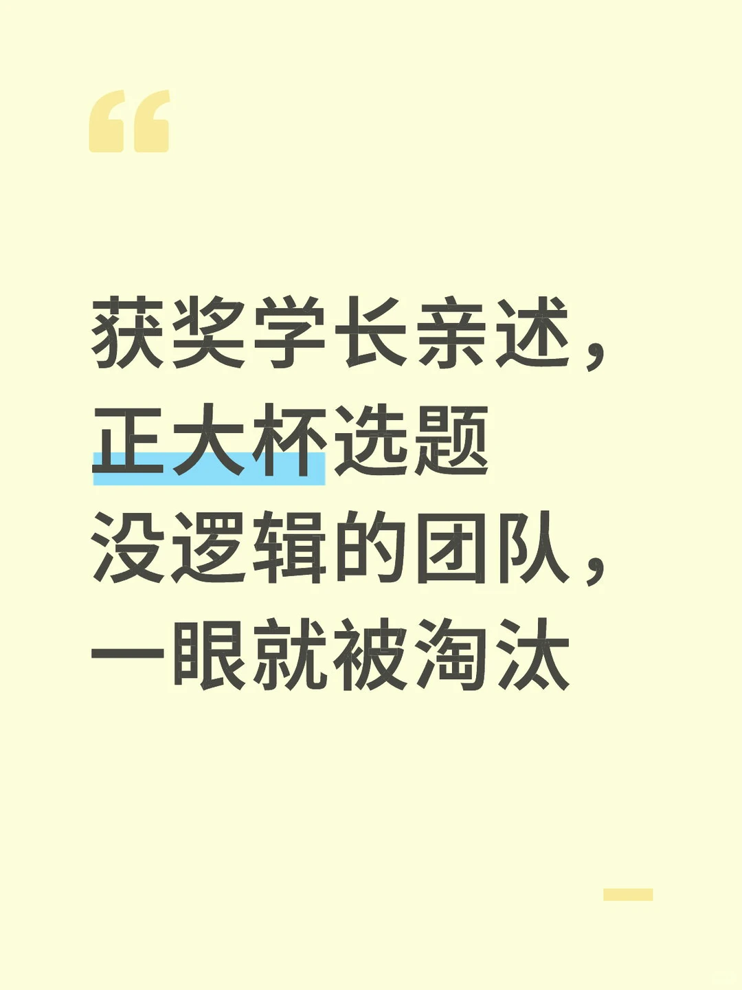 获奖学长亲述,正大杯选题没逻辑的团队,一眼