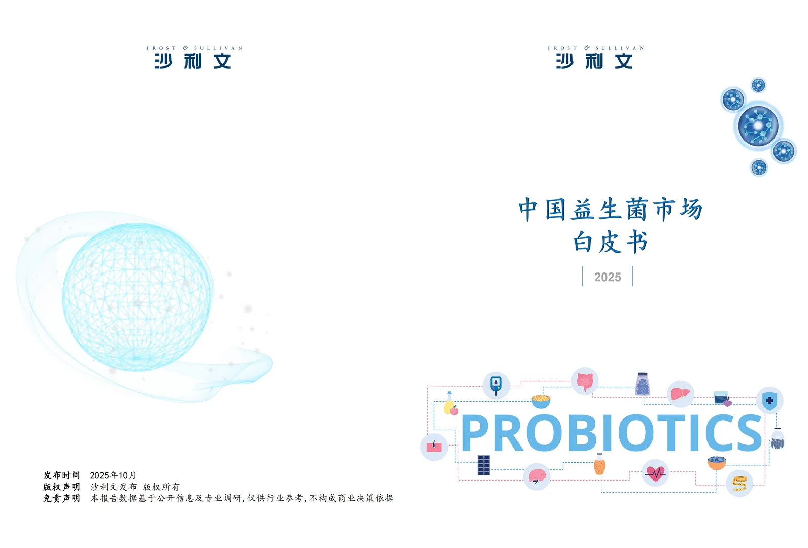 《2025中国益生菌市场白皮书》分享