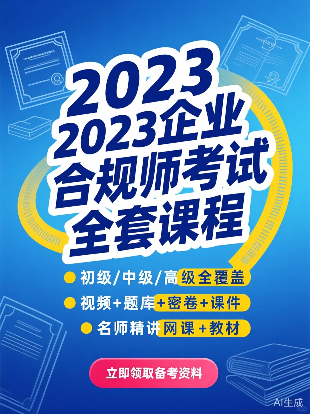 企业合规师备考攻略｜三阶课程题库全解析