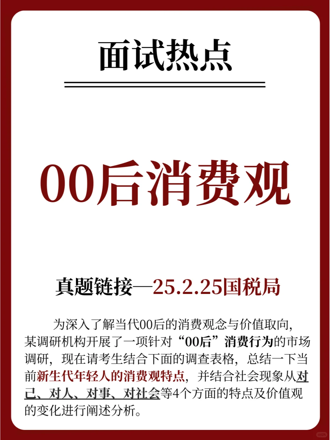 面试热点：“00后消费观”