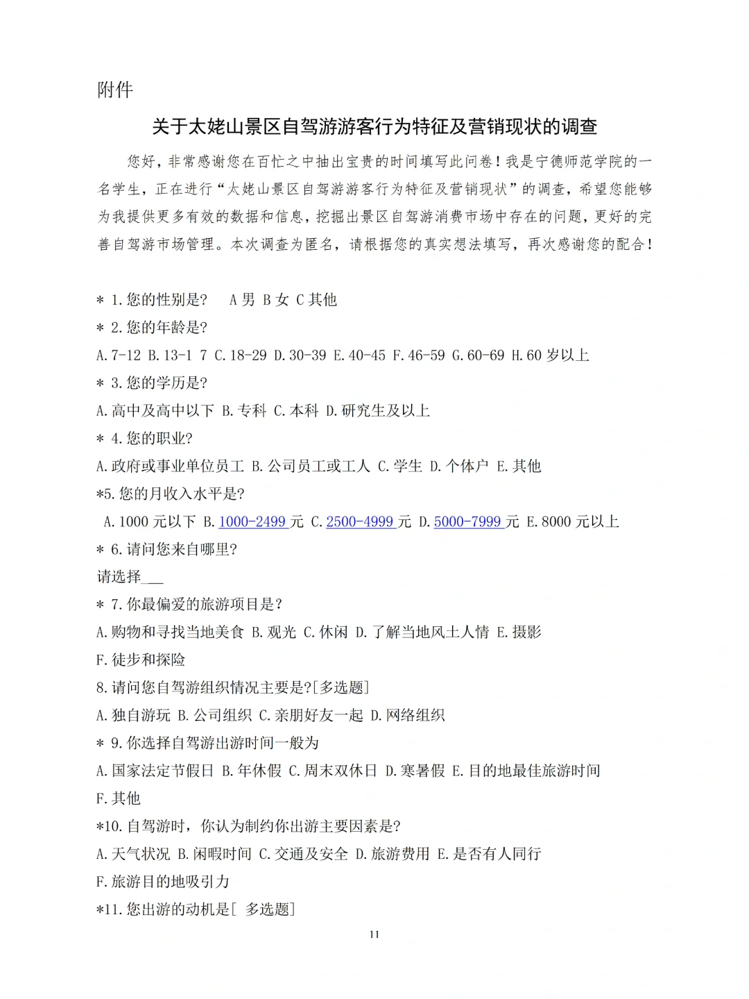 旅游管理专业论文问卷调研数据，附问卷提纲