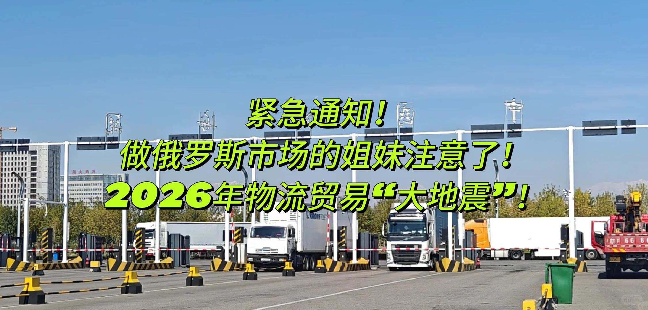 紧急通知！做俄罗斯市场的姐妹注意了！2026