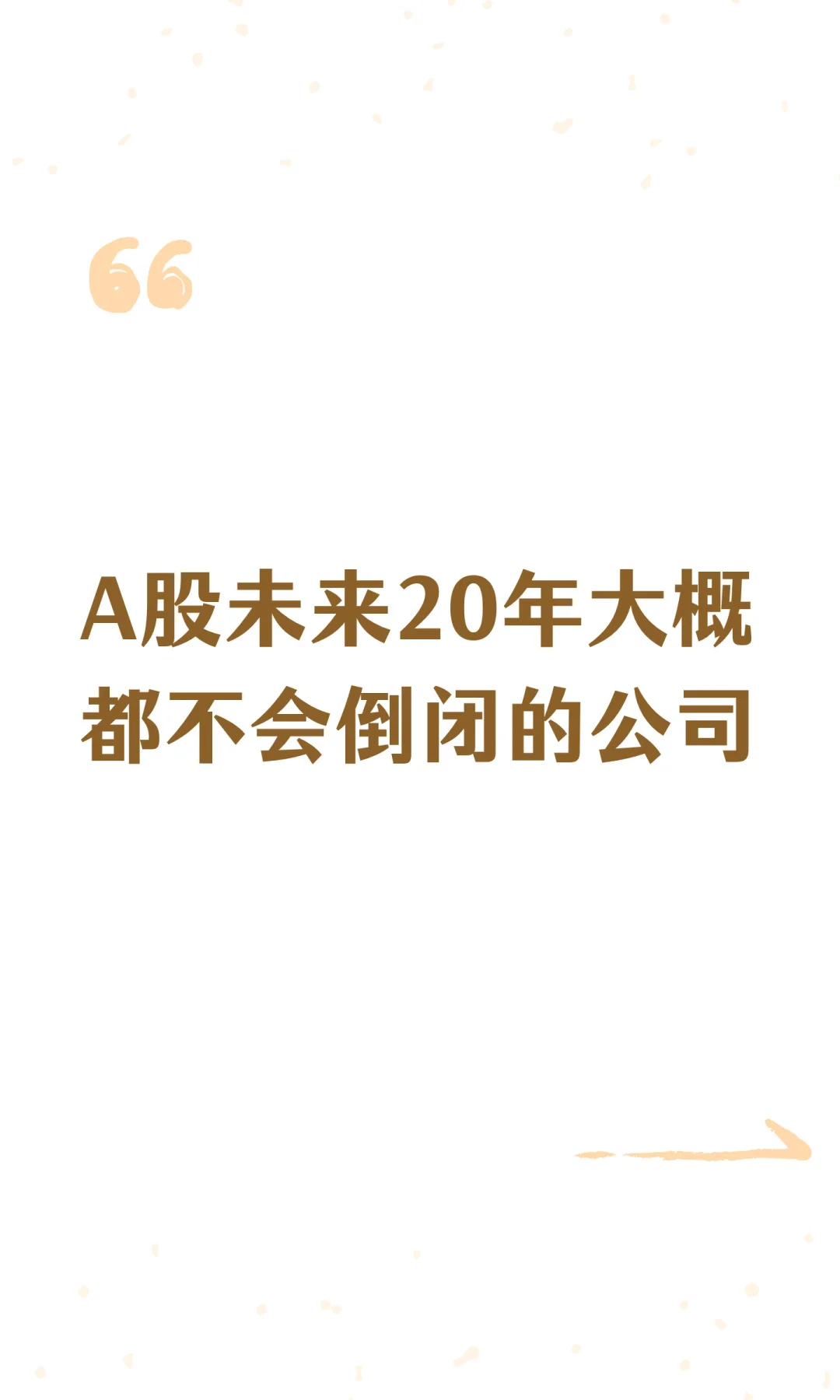 A股这些公司，我看20年…