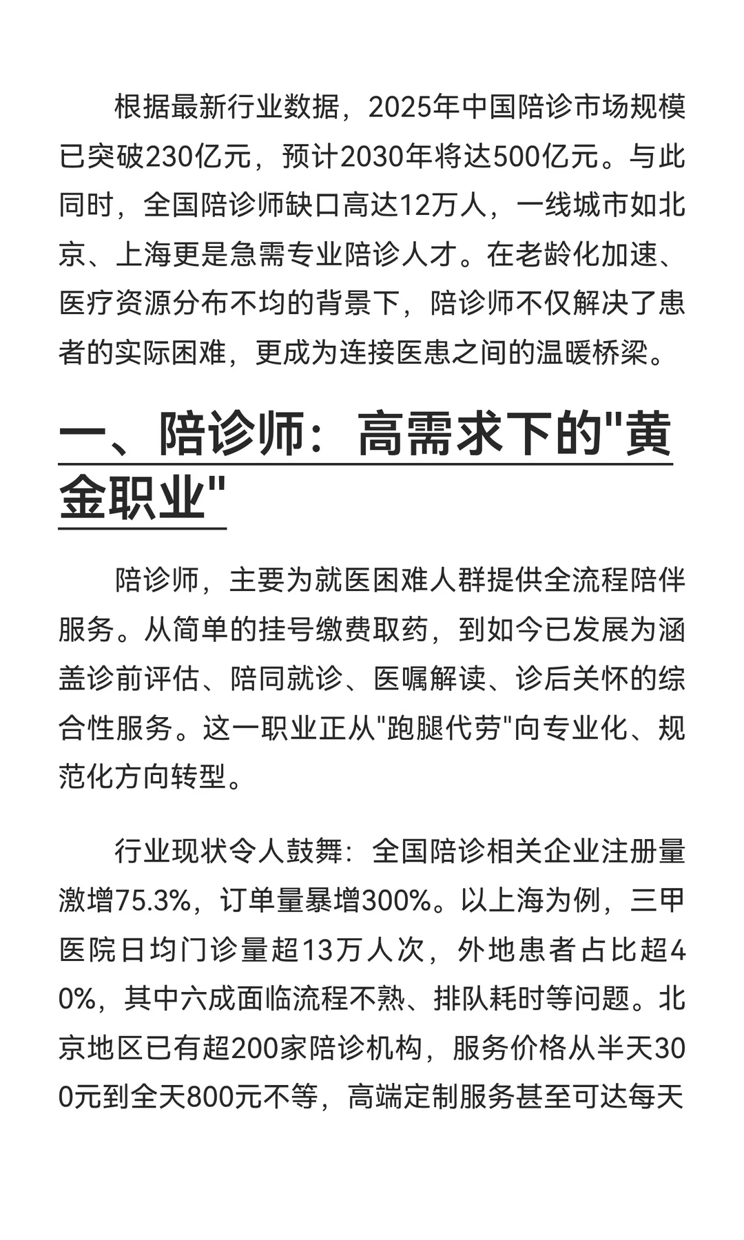 2025年陪诊师行业报告