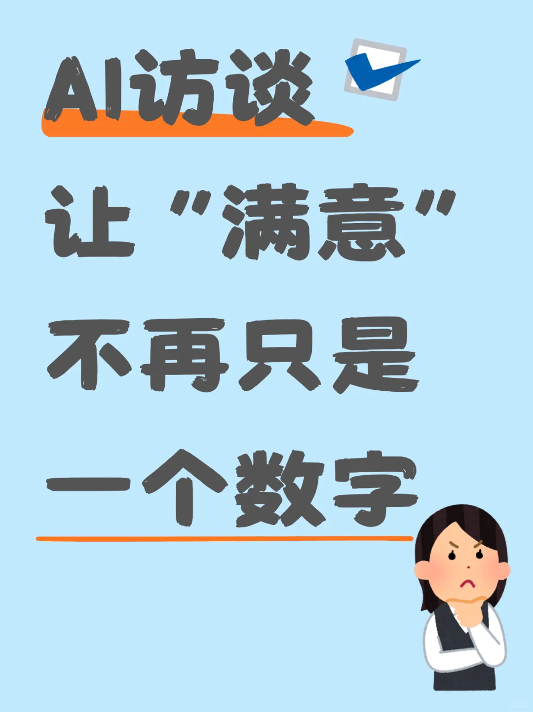 满意度调查 | 原来“7分”并不代表满意