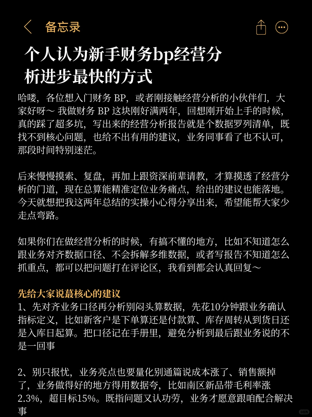个人认为新手财务bp经营分析进步最快的方