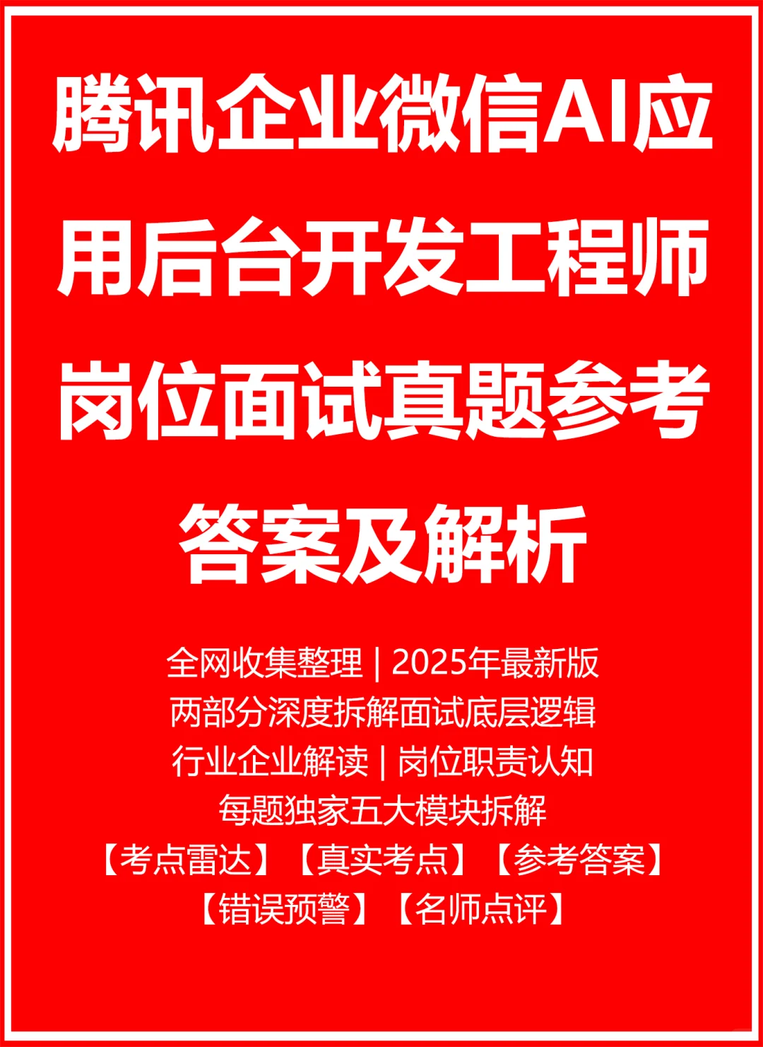 腾讯企业微信AI应用后台开发工程师