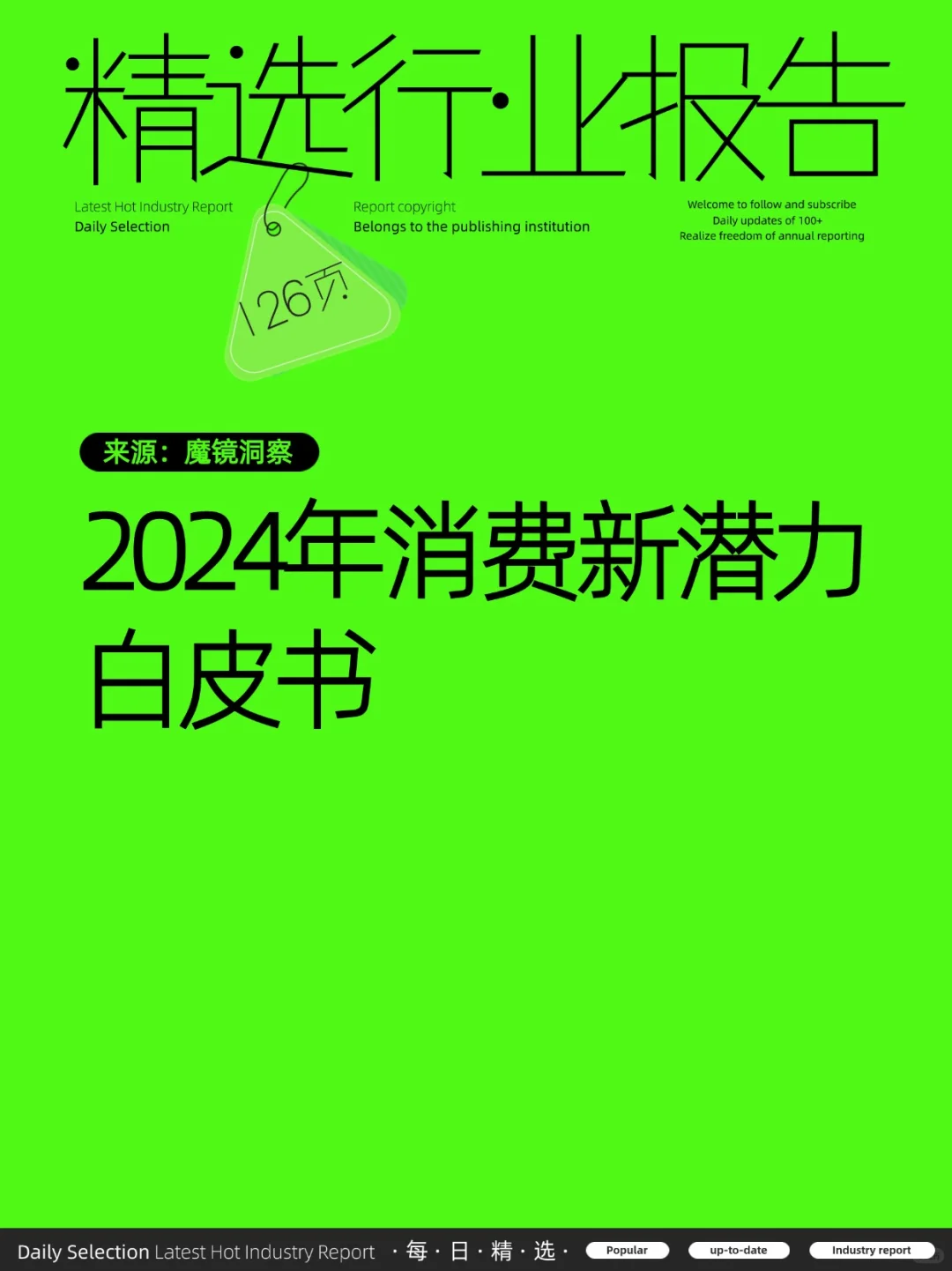 2024年消费新潜力白皮书