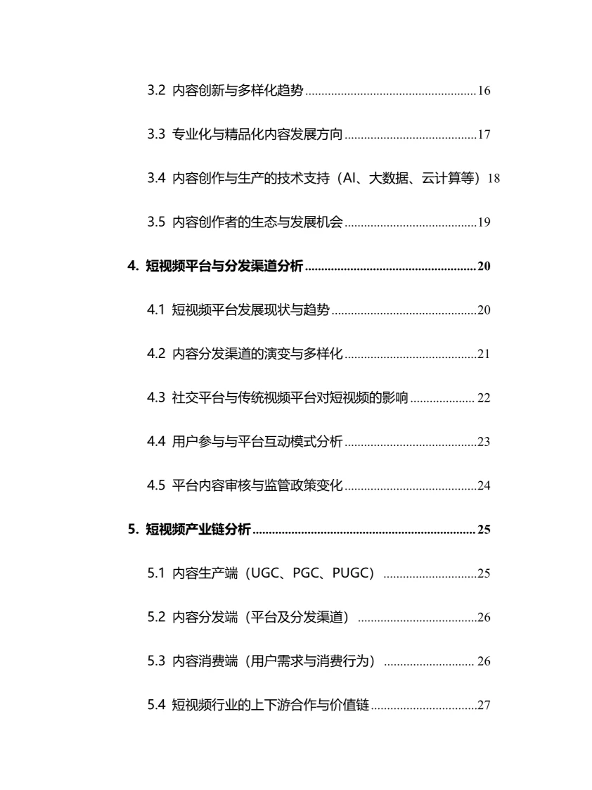 2024年短视频行业调研分析报告