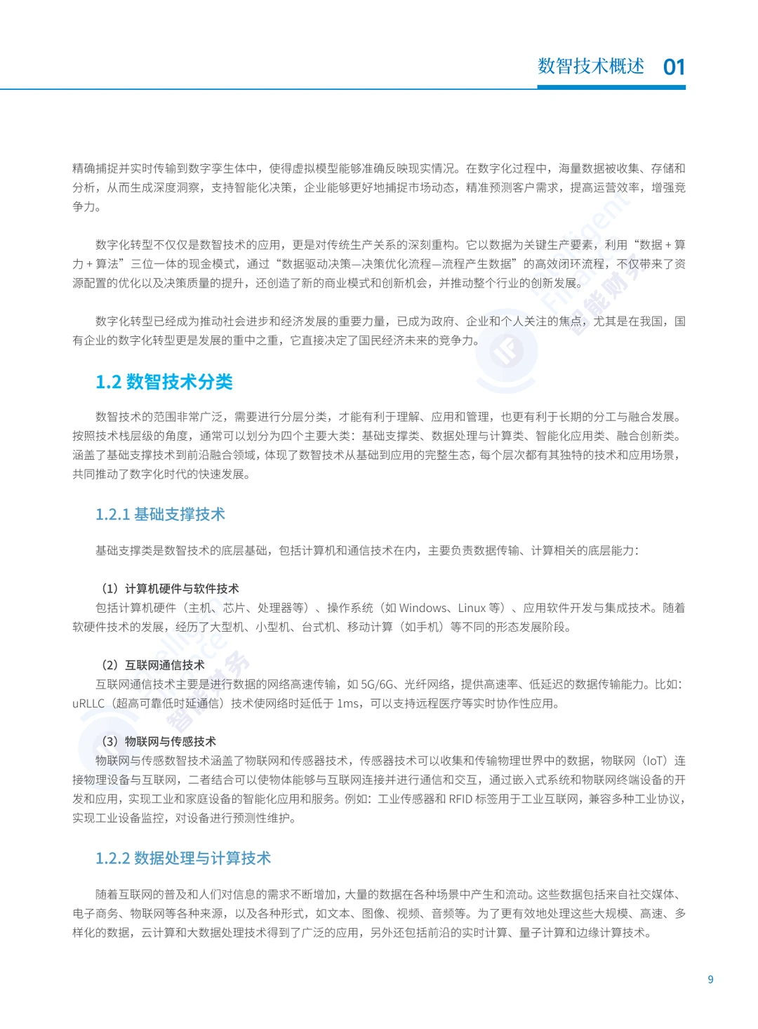 2025年数智技术业财融合应用蓝皮书